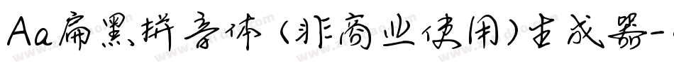Aa扁黑拼音体 (非商业使用)生成器字体转换